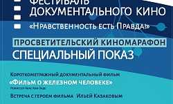 21 ноября 2024 года состоится  показ документального короткометражного фильма «Фильм о железном человеке». 